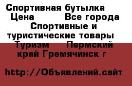 Спортивная бутылка 2,2 › Цена ­ 500 - Все города Спортивные и туристические товары » Туризм   . Пермский край,Гремячинск г.